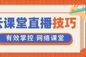 希沃云课堂直播小技巧助你有效掌控网络课堂图片
