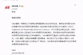 “声明抵制新疆产品”激怒中国网友，H&M刚刚回应图片