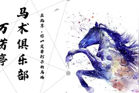 「户外放松好去处」北京最早的马术俱乐部，你知道吗？图片