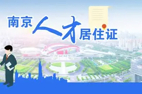南京人才居住证如何办理？可享受哪些福利？图片