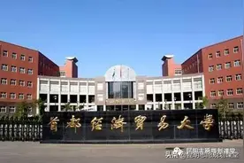 非211里面热门的财经院校——首都经济贸易大学图片