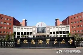 非211里面热门的财经院校——首都经济贸易大学图片