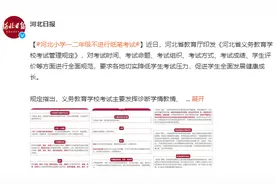 终于明确！河北小学一二年级不再进行纸笔考试，高考大省何去何从图片