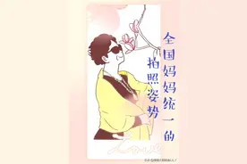 全国妈妈统一的拍照姿势，太经典了……图片