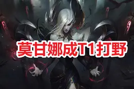 LOL韩服11.8新套路，莫甘娜成T1级打野，MLXG理解领先10个版本图片