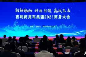 实施"2-3-1"工程，吉利商用车集团明确2021发展目标图片