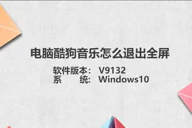 电脑酷狗全屏怎么弄小图片