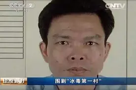 广东第一毒村覆灭记：最猖獗时一村供全国三分之一的毒品图片