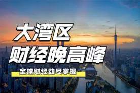 1108大湾区财经晚高峰图片
