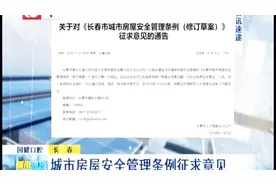 长春城市房屋安全管理条例要出了，事关家家户户视频封面
