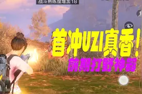 明日之后：值不值得首充？首充UZI威力测试，用起来真香！