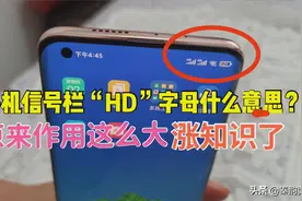 手机信号栏的“HD”字母是什么意思？原来作用这么大！看完涨知识图片