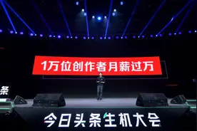 今日头条推出“创作者收益计划”，扶持1万位月薪万元作者图片