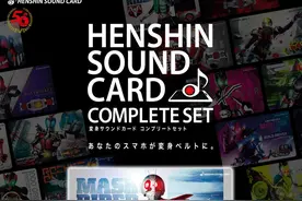 《假面骑士》变身声效卡，解锁众多骑士的变身音效图片