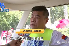 西湖捞哥“打脸”自己，退休后穿上马甲重回西湖图片