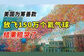 1986年美国为筹善款，同时放飞150万个气球，结果酿成巨大悲剧图片