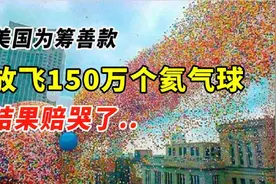 1986年美国为筹善款，同时放飞150万个气球，结果酿成巨大悲剧图片