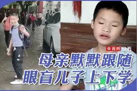 母亲默默跟随眼盲儿子上下学：他愿意勇敢迈出一步，我也要勇敢放手图片