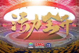 总台“来咧”！十四届全运会 即刻活力“全”开图片