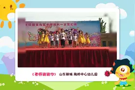 幼儿园小班 教师节舞蹈《老师谢谢你》山东聊城 陶桥中心幼儿园