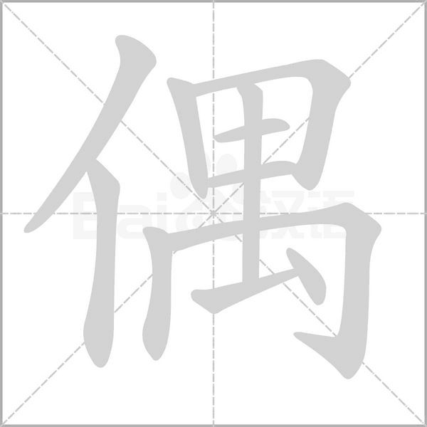 【生字笔顺动画、拼音部首组词 】部编版三年级语文下册 第1单元