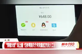 13岁男孩私下绑定母亲身份证，偷偷刷走近2万，竟只是为了玩游戏视频封面