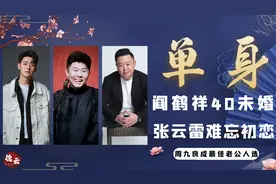 阎鹤祥40岁还没对象，张云雷初恋后再无恋情，德云社的单身角们图片