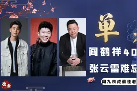 阎鹤祥40岁还没对象，张云雷初恋后再无恋情，德云社的单身角们图片