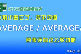以前小看它了，求平均值AVERAGE（AVERAGEA）原来还有这么多功能图片
