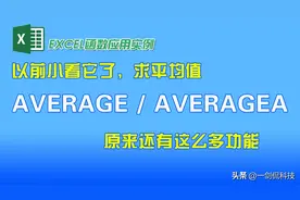 以前小看它了，求平均值AVERAGE（AVERAGEA）原来还有这么多功能图片
