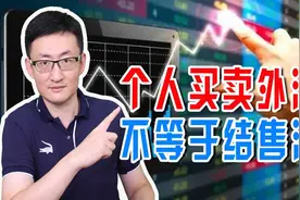 暂停个人外汇买卖，这是啥意思？难道个人不再能兑换外汇了吗？图片