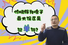 FEATURE | 跟成都大叔学英语（五）学英语的最大误区——背单词图片