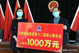 12年爱心敬老路：达利食品发放爱心敬老金9000多万元图片