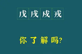 说文解字：“戊戌戍戎”你真的解吗？一个口诀彻底搞明白了图片