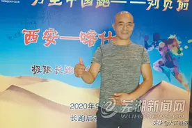 芜湖“长跑哥”将挑战“万里中国跑”图片