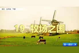 部编语文五年级下册第19课《牧场之国》图文解读+知识点+同步练习图片