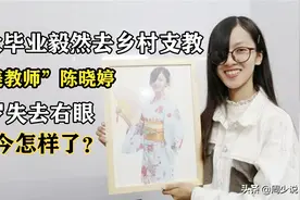 教师陈晓婷：9岁失去右眼，华大毕业毅然去乡村支教，如今怎样了图片