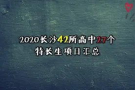 2020长沙42所高中27个特长生项目汇总，冷热门一目了然，你报哪个图片