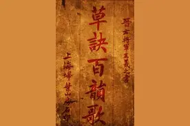 王羲之《草诀百韵歌》最好的版本，果断收藏！图片