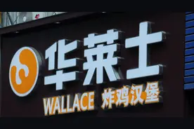 华莱士“采购门”背后：门店狂飙现管理真空？图片