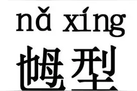 远离“乸型”图片