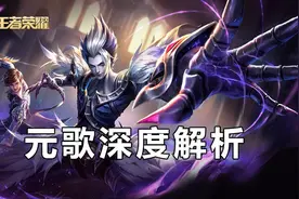 英雄解析：元歌他到底真的是超标吗？这是一个少数人的英雄图片