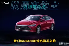 还对比亚迪DM-i有所不清楚？这条视频让你彻底明白图片