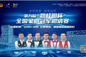 棋界盛宴“碧桂园杯”开战在即*16位全国冠军棋王华山论剑图片