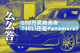 100万买商务车，740Li、Panamera选哪个？| 寅哥么么答图片