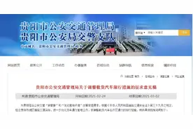 针对这类车辆，贵阳拟调整限行措施图片