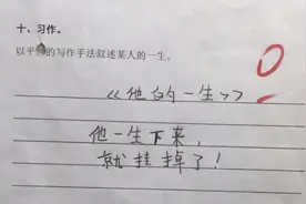 小学生“倒数第一”试卷走红，内容让人笑出鹅叫，网友直呼有才图片