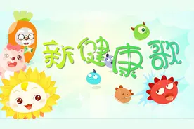 《新健康歌》为你释放甜蜜能量 一起运动起来 不感冒