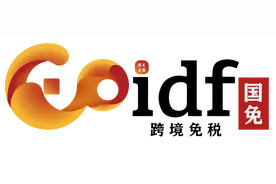 国免（海南）科技成为海南自贸港跨境电商领域的先行者图片