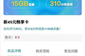 想变更4G套餐？直接降档位不容易，运营商教你“曲线保号降费”图片